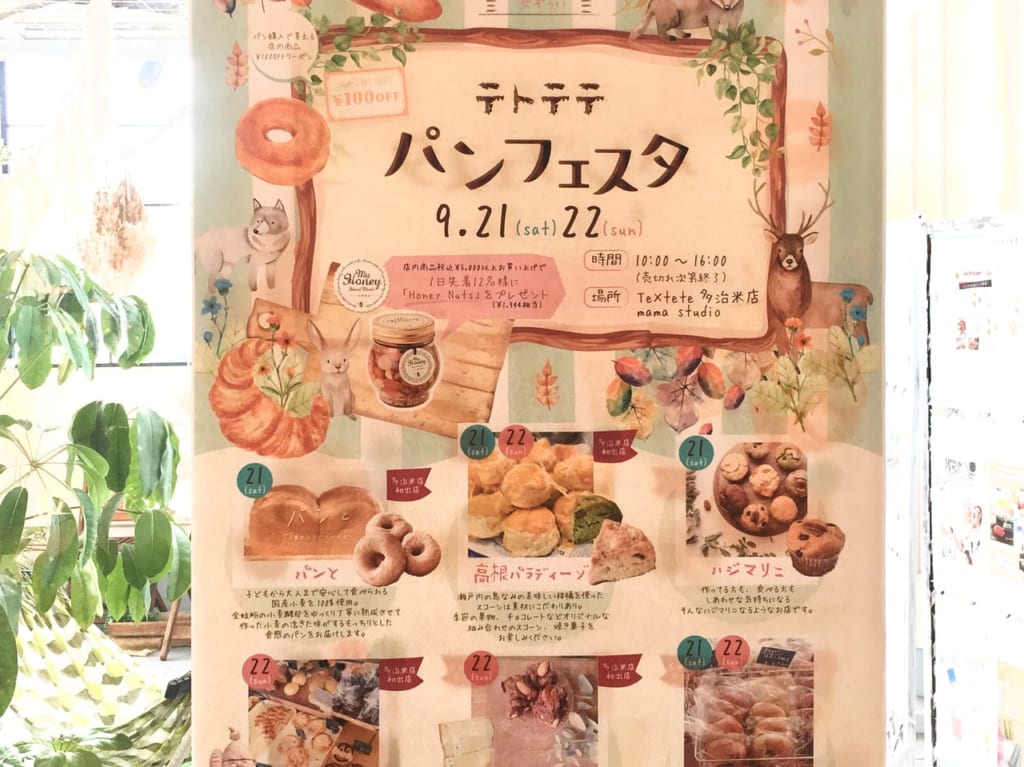 テトテテ多治米店でパンフェスタ