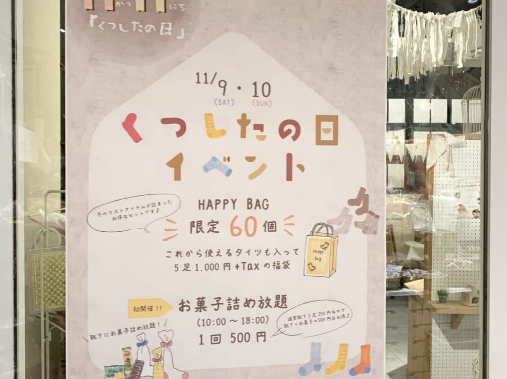 靴下の日