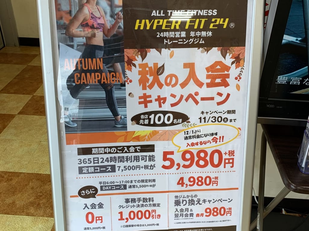 秋の入会キャンペーン