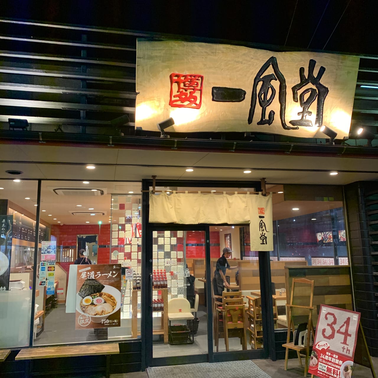 ラーメン一風堂