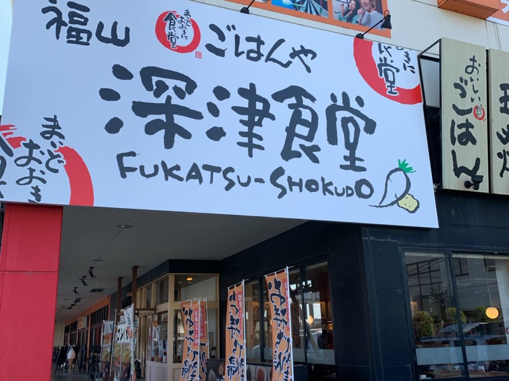 深津食堂