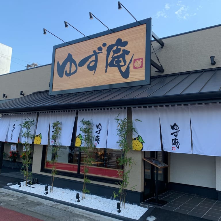 ゆず庵