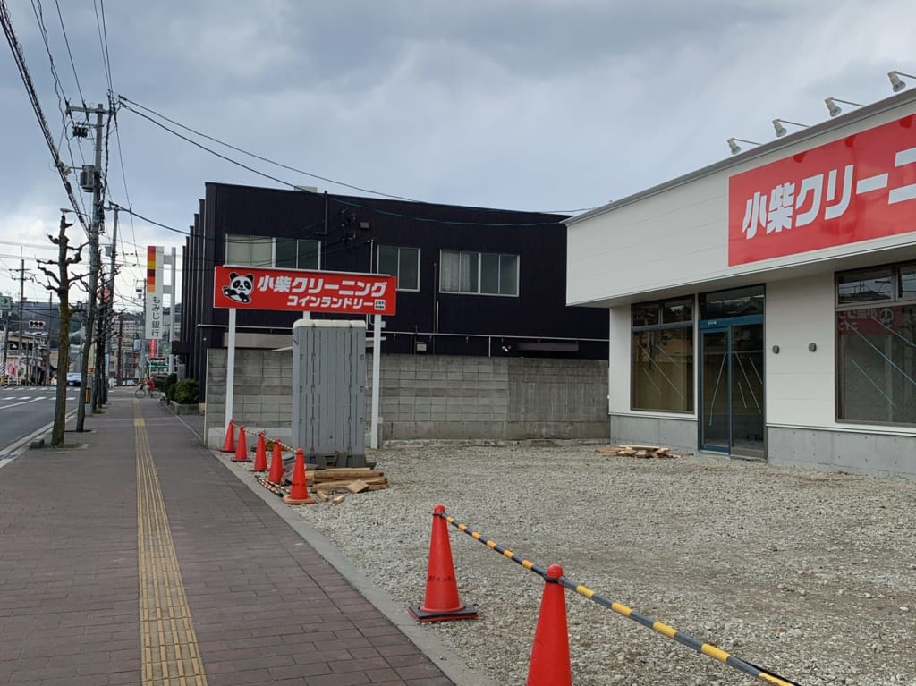 小柴コインランドリー