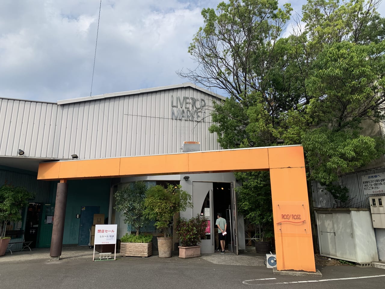 本日雑貨屋、閉店セールします。 - 沖縄県の生活雑貨