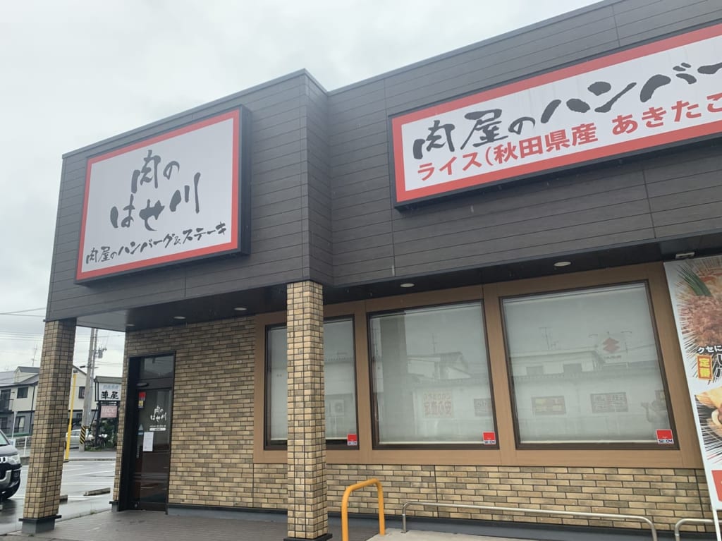 肉のはせ川