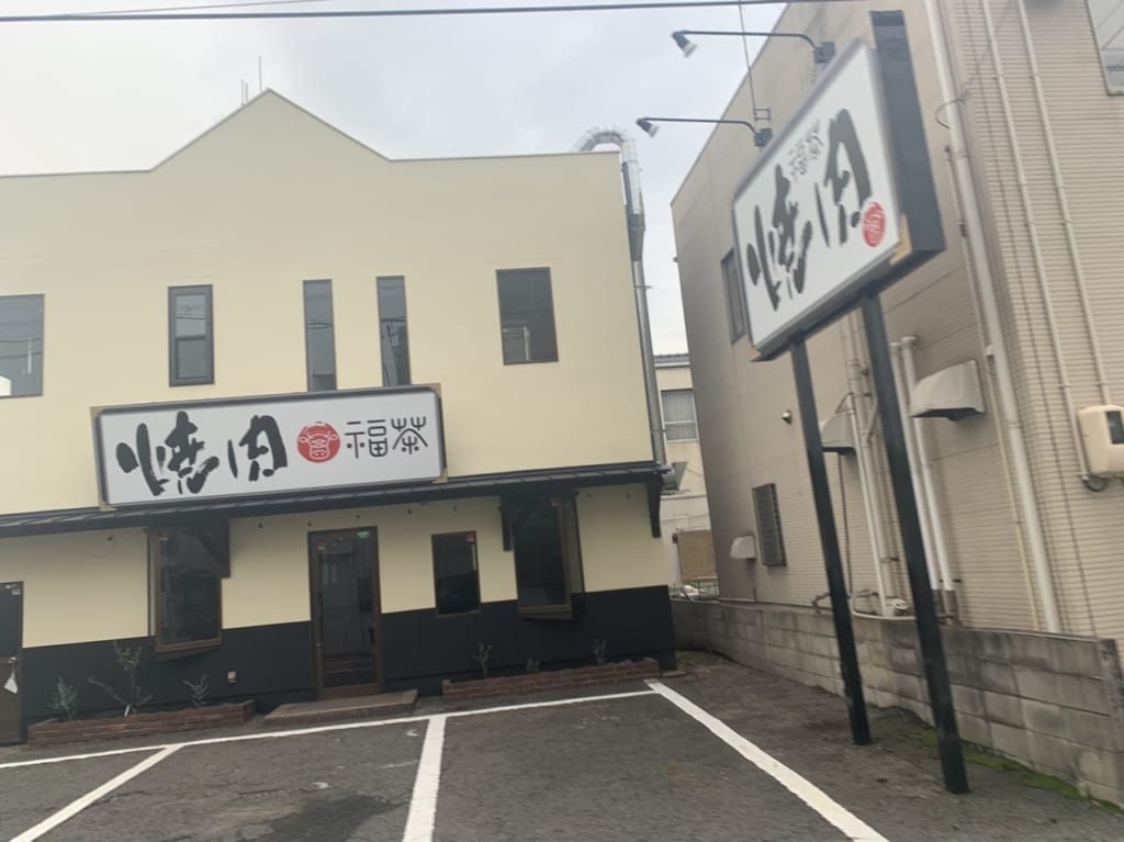 焼肉福茶