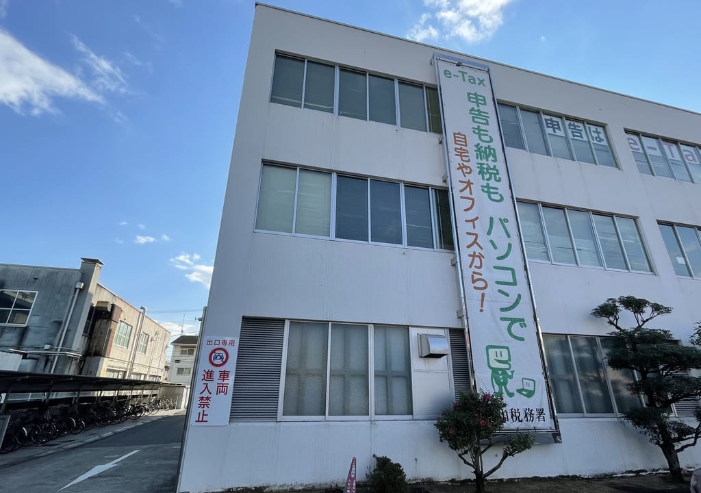 福山税務署