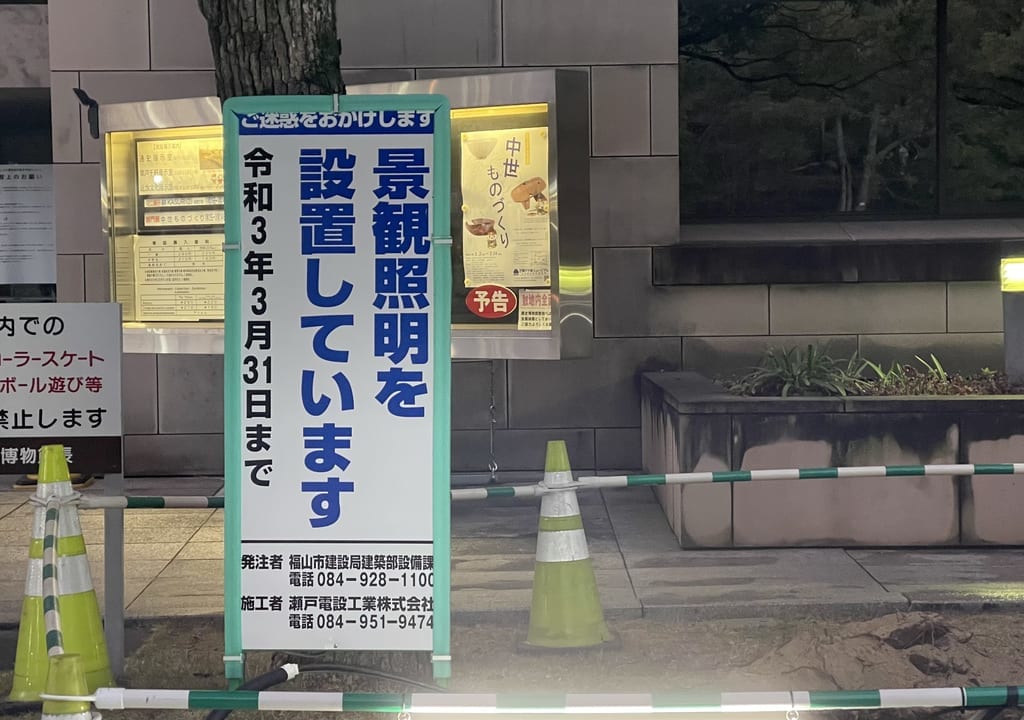 ふくやま美術館工事１