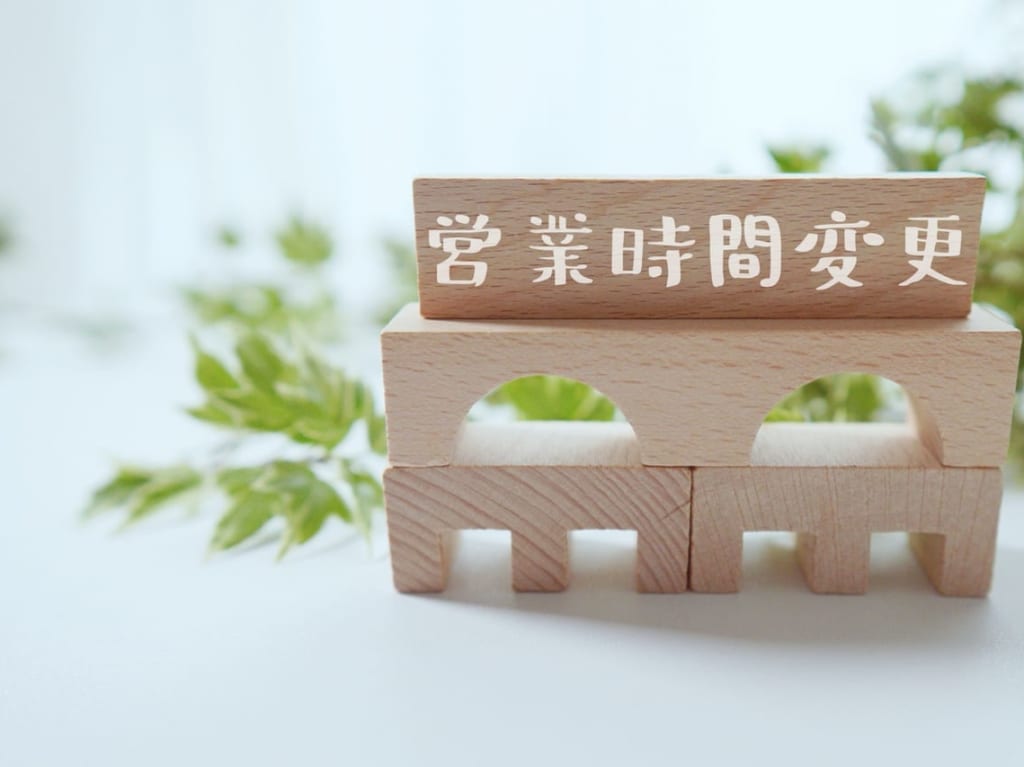 営業時間変更
