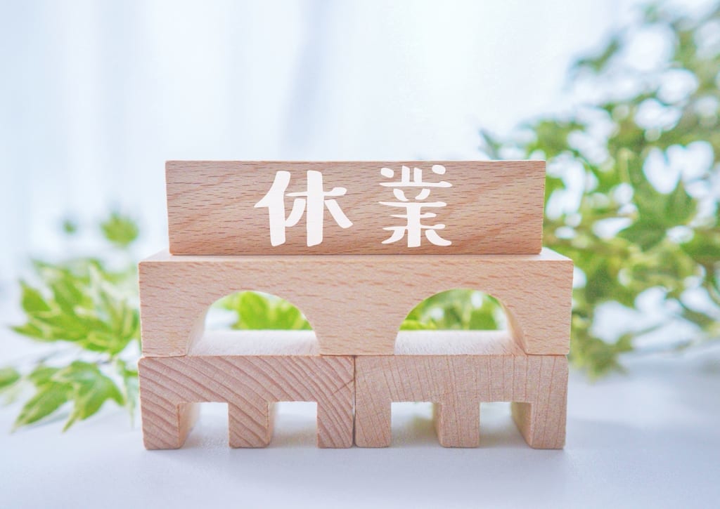 休業