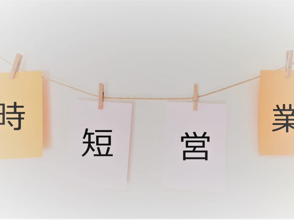 時短営業