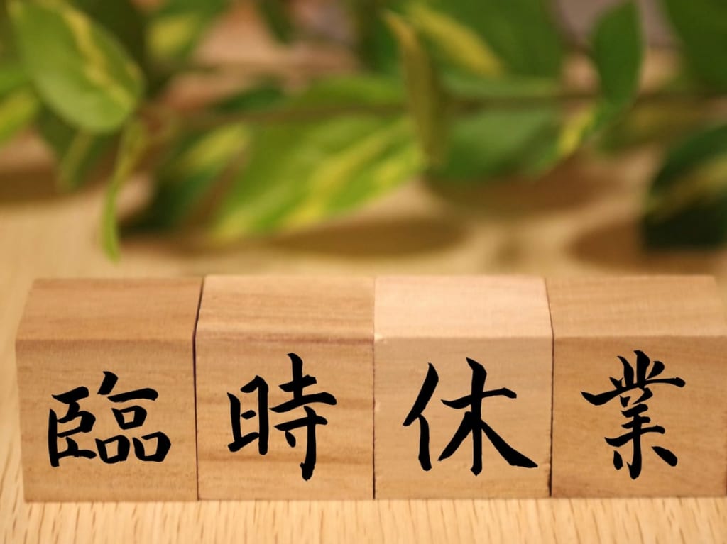 臨時休業