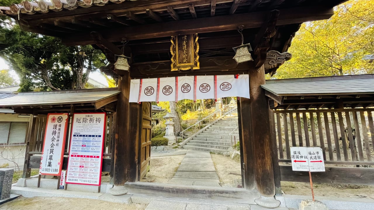 備後護国神社