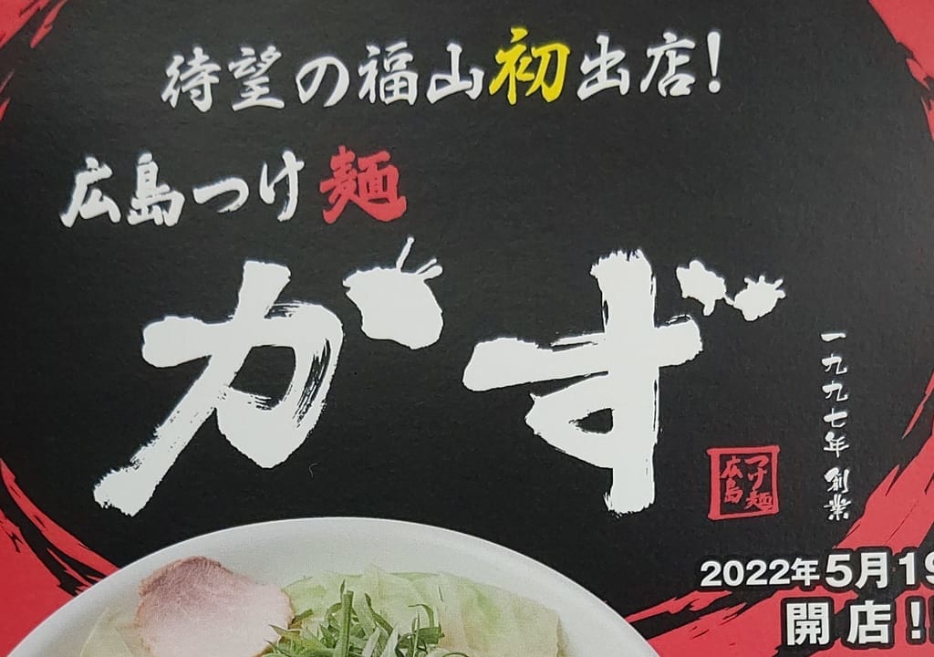 広島つけ麺かず