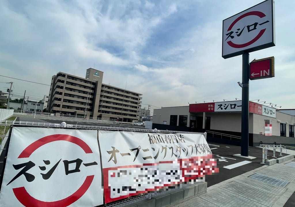 スシロー福山春日店