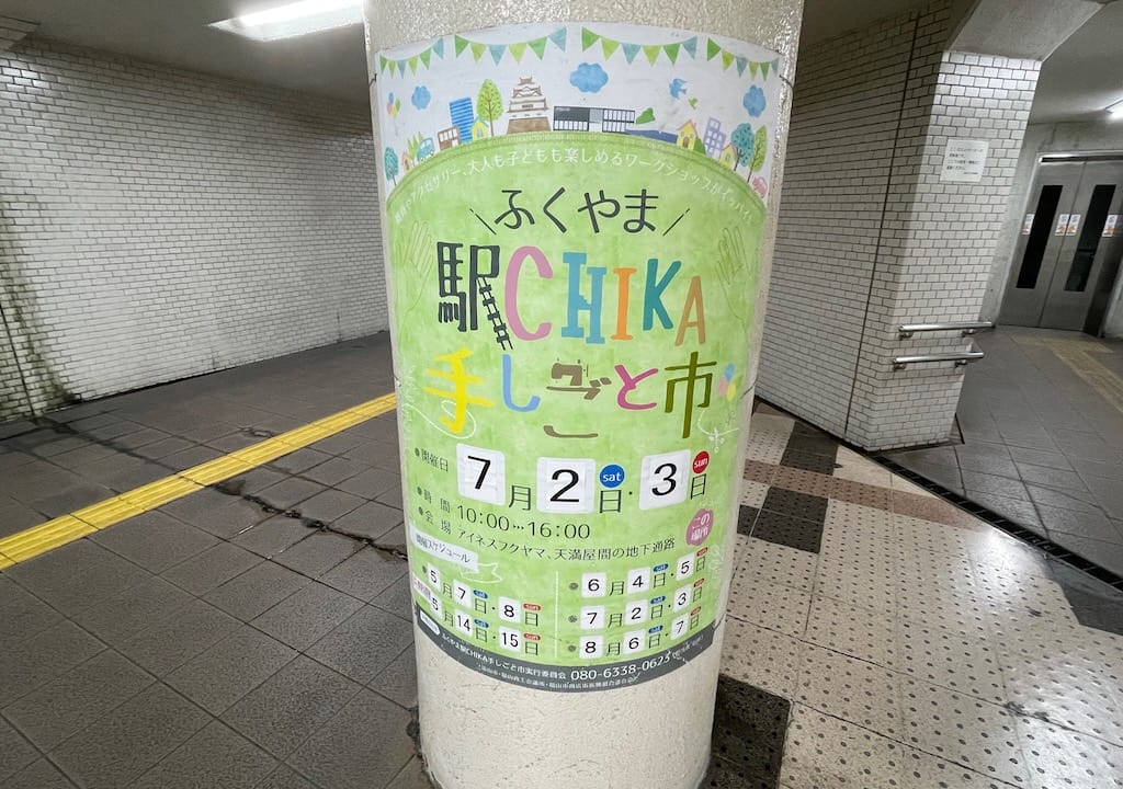 福山駅前地下道