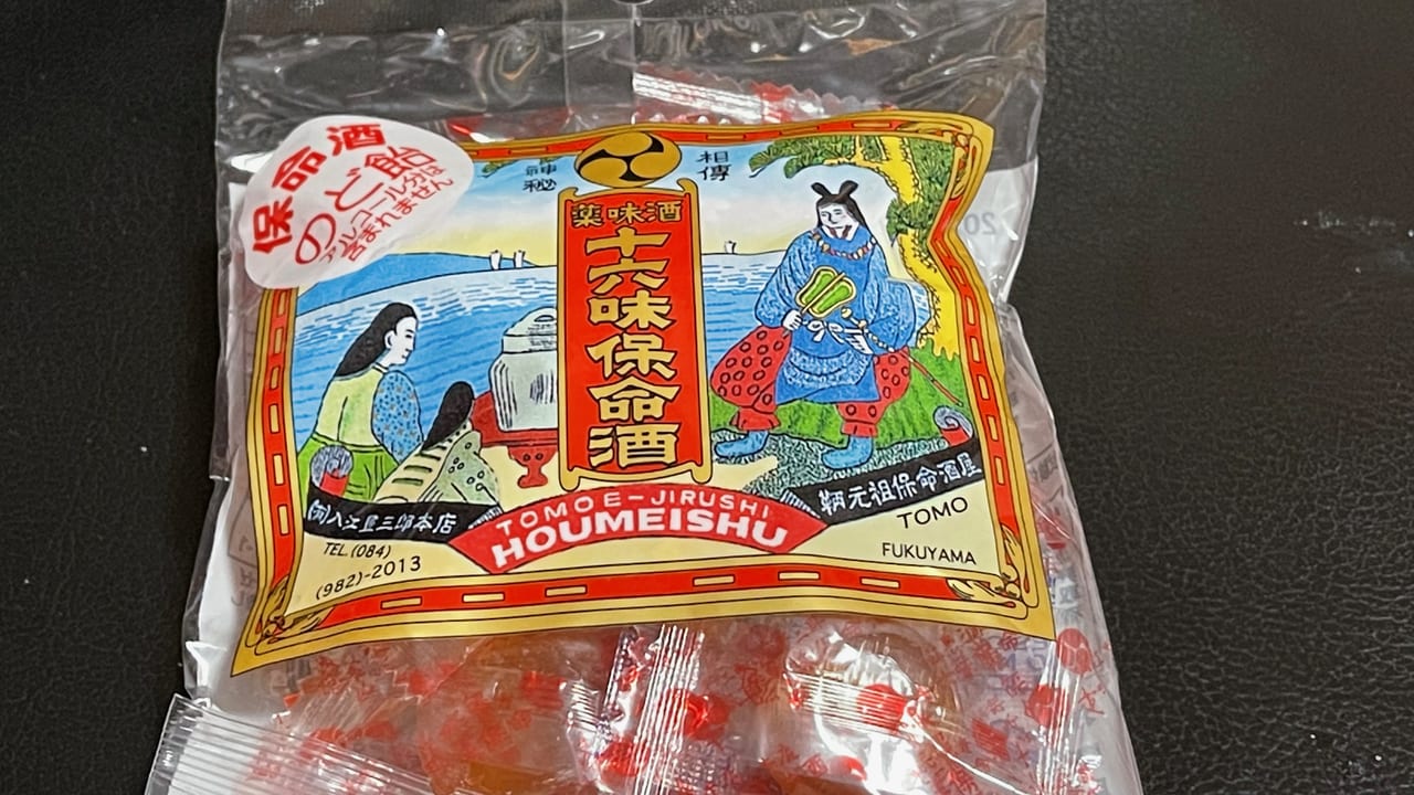 十六味保命酒のど飴