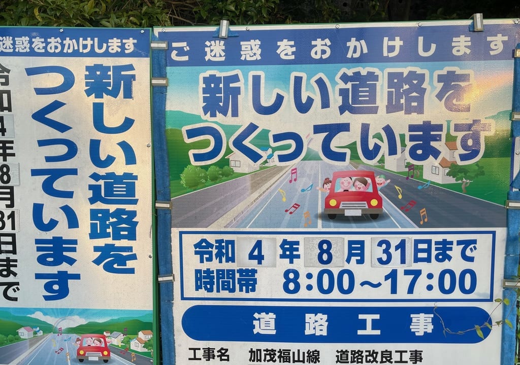 加茂福山線道路改良工事