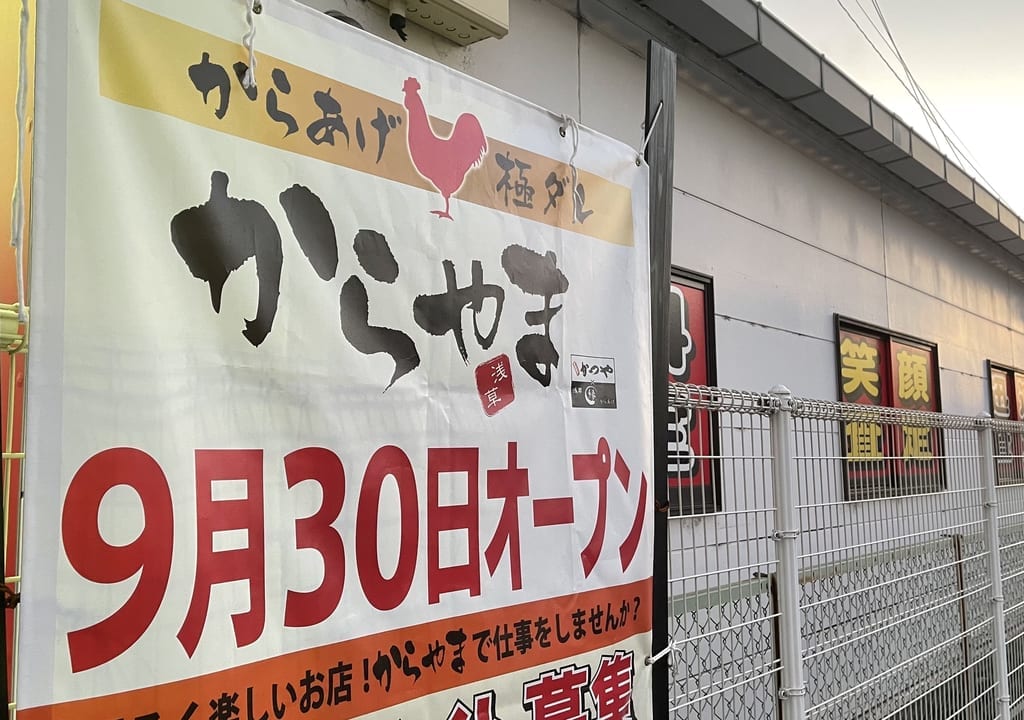 からやま