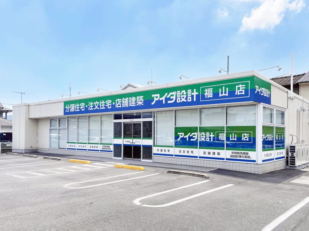 アイダ設計 福山店