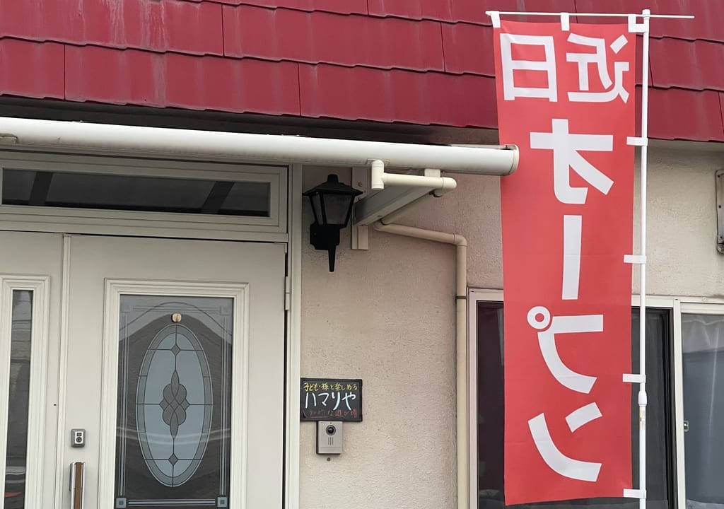 ハマリや