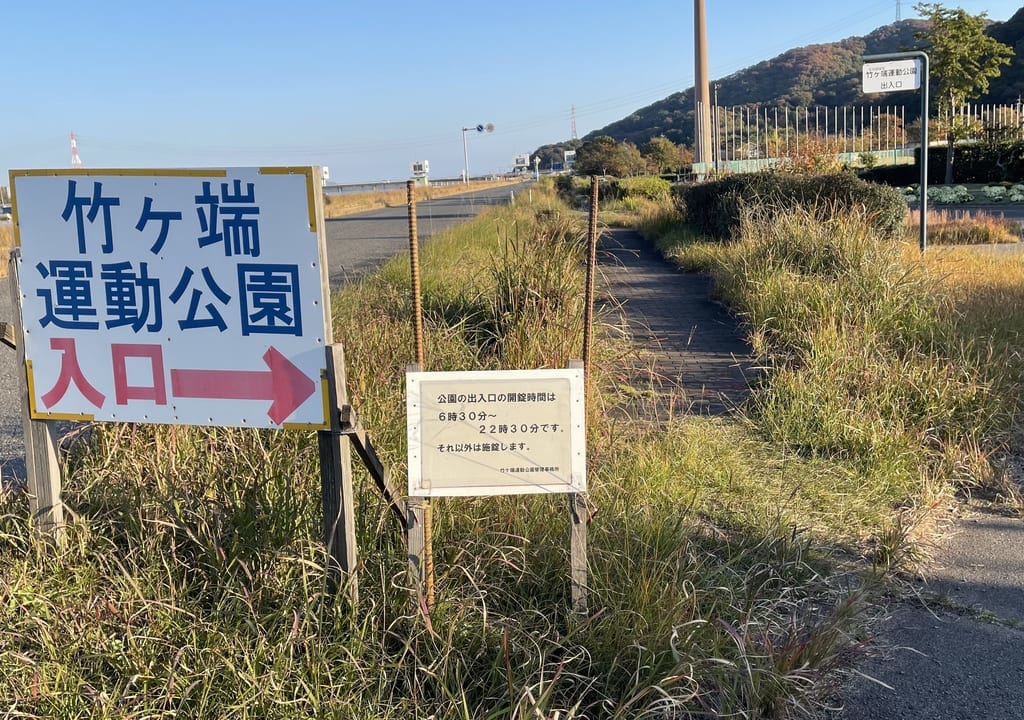 竹ヶ端運動公園