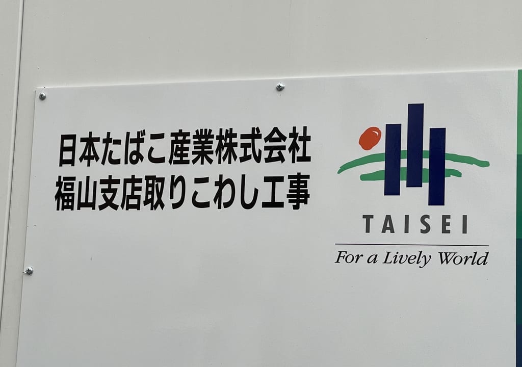 日本たばこ産業株式会社福山支店