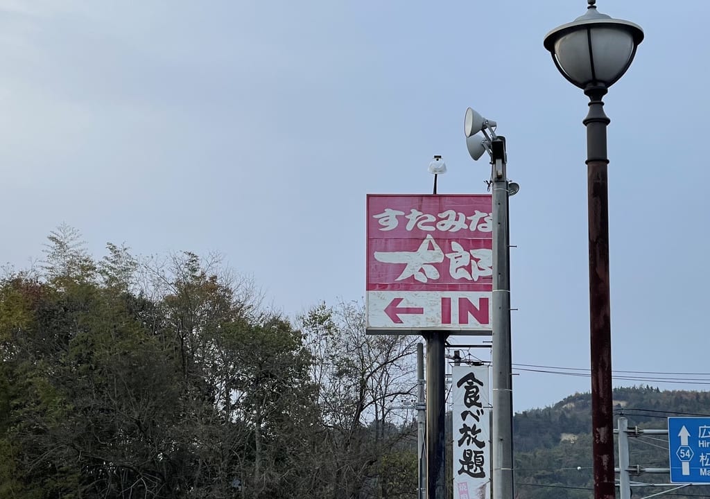 すたみな太郎 福山赤坂店