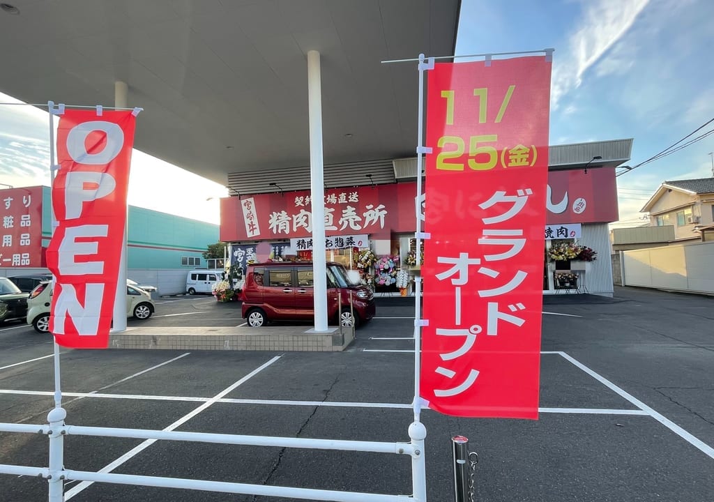 精肉直売所にくよし駅家店
