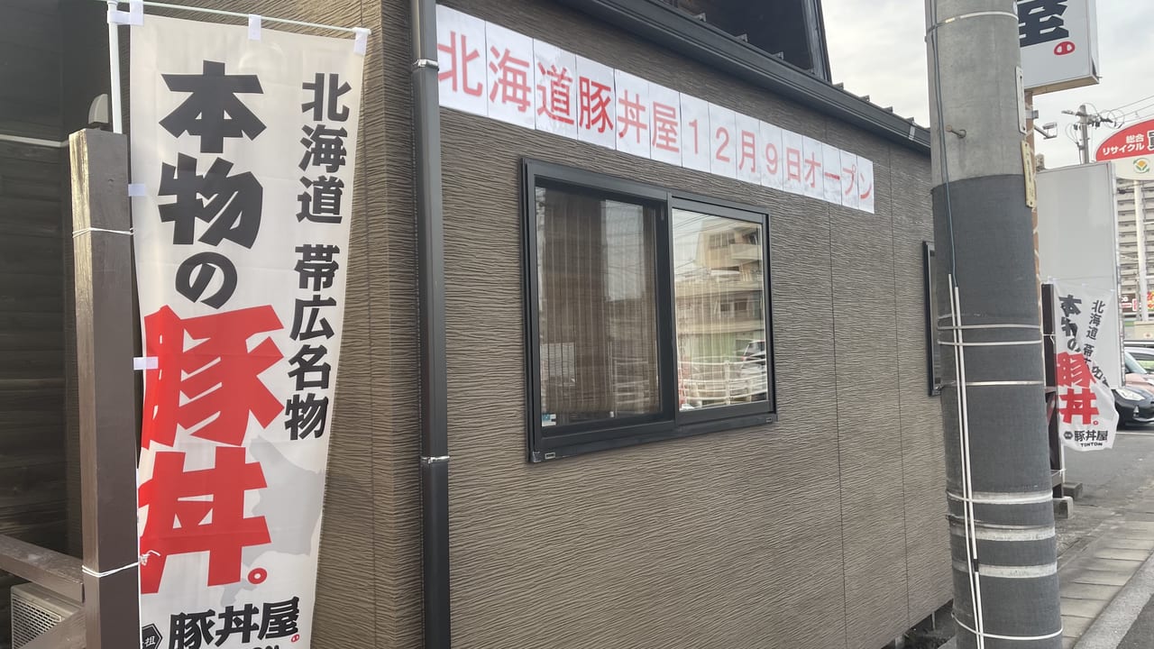 元祖豚丼屋TONTON 福山店