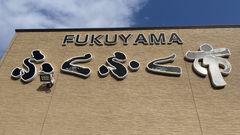 FUKUYAMAふくふく市