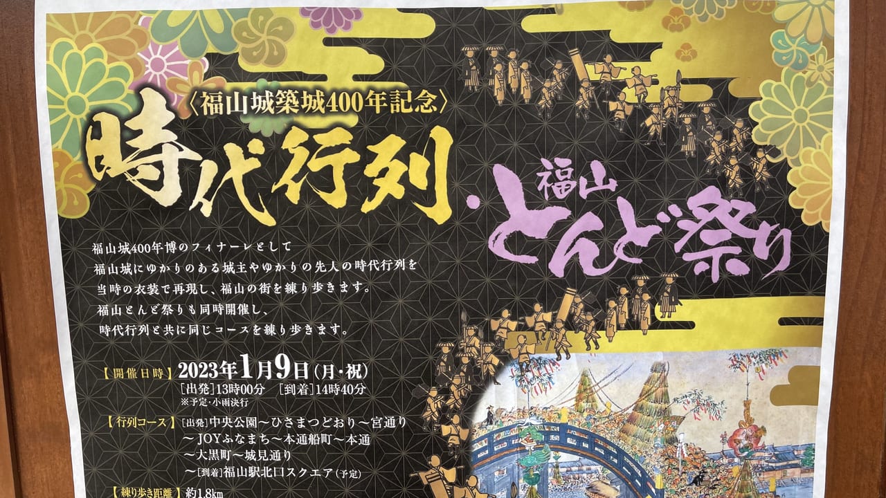 福山城築城400年記念 時代行列・福山とんど祭り