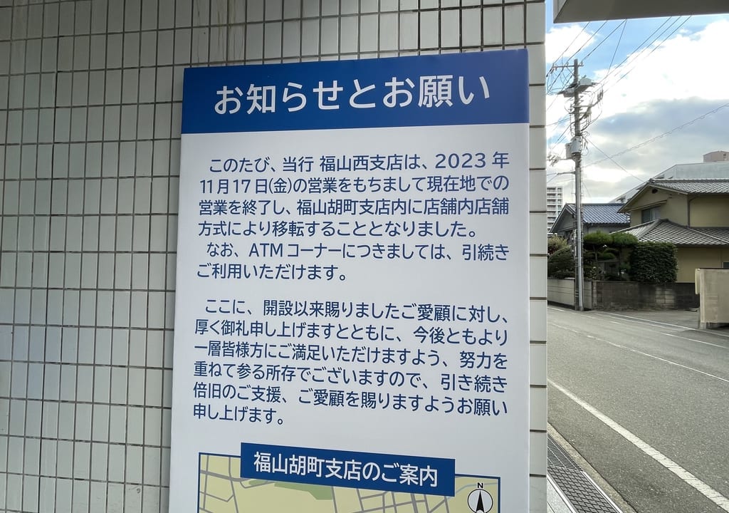 広島銀行福山西支店