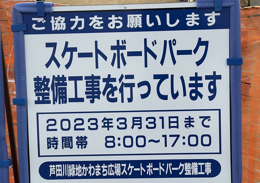 スケートボードパーク整備工事