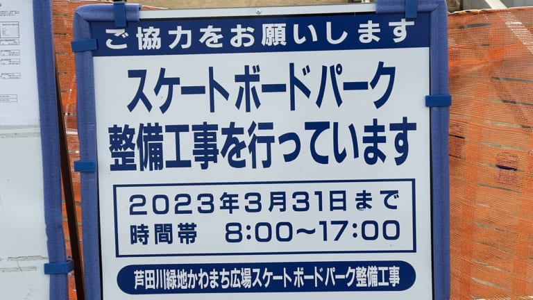 スケートボードパーク整備工事