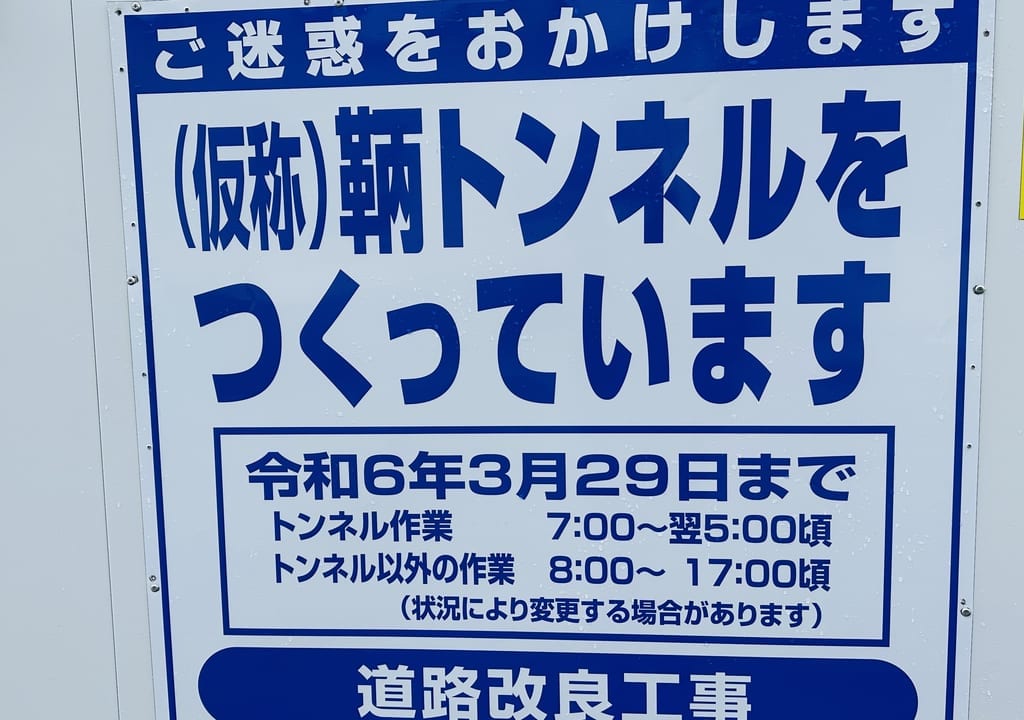 鞆トンネル