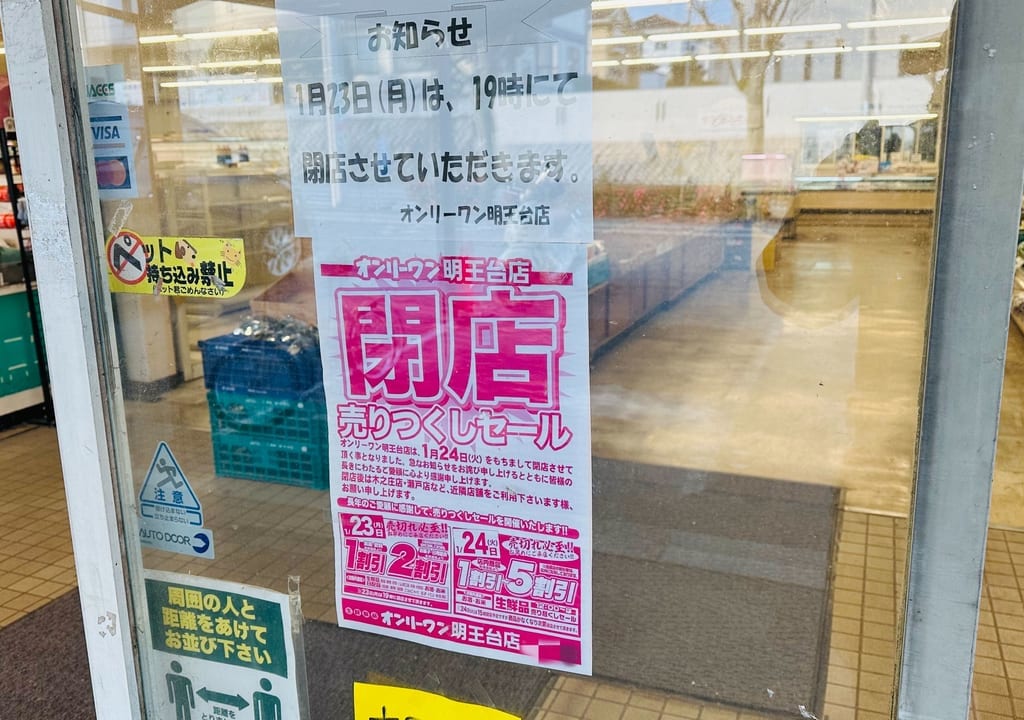 生鮮食品オンリーワン 明王台店