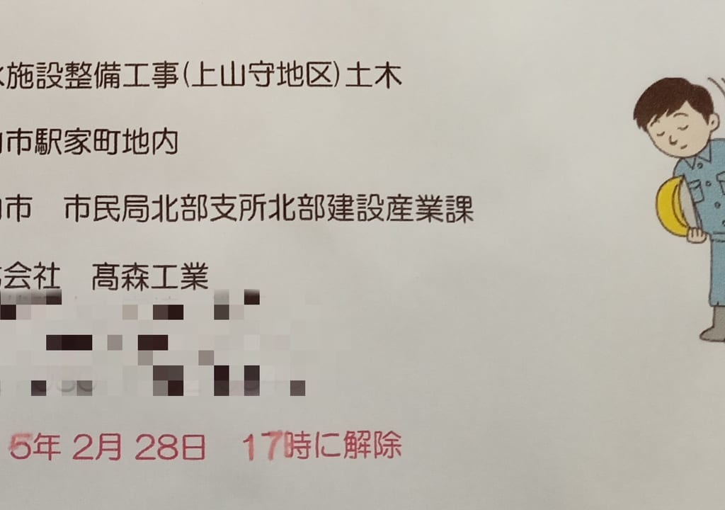 山守橋付近の通行止