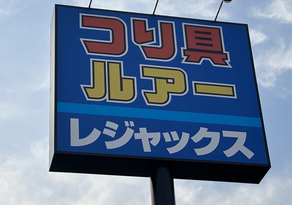 レジャックス福山本店