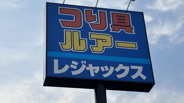 レジャックス福山本店