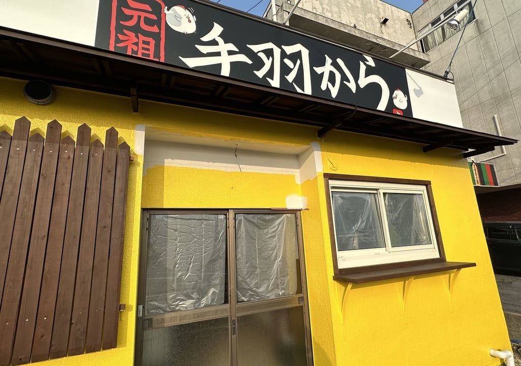 元祖手羽から
