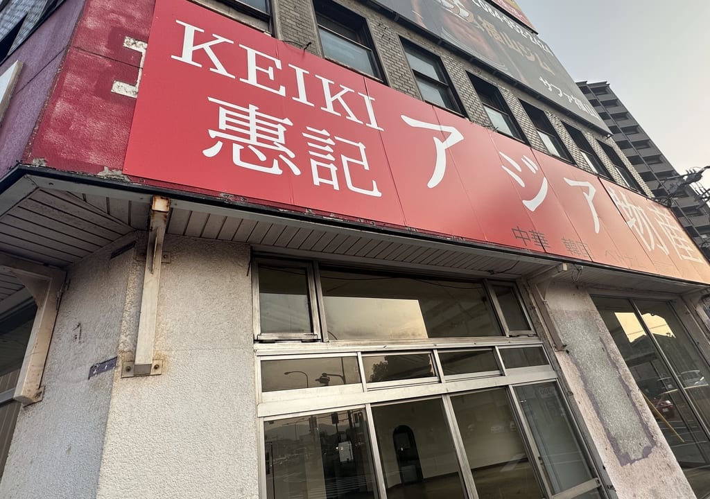 KEIKI