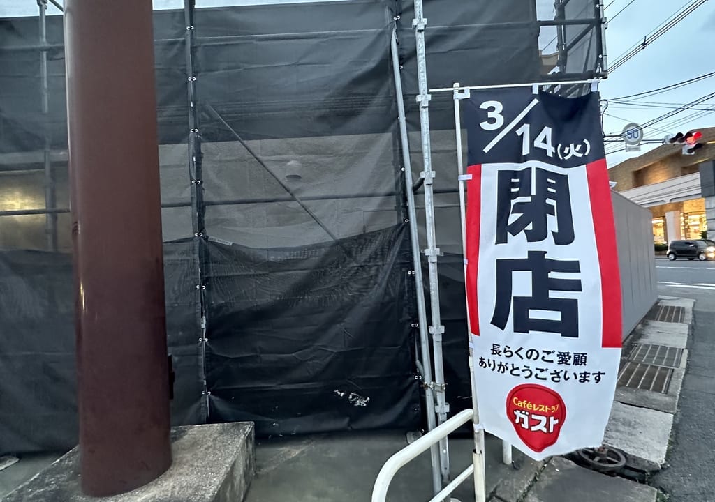 ガスト閉店