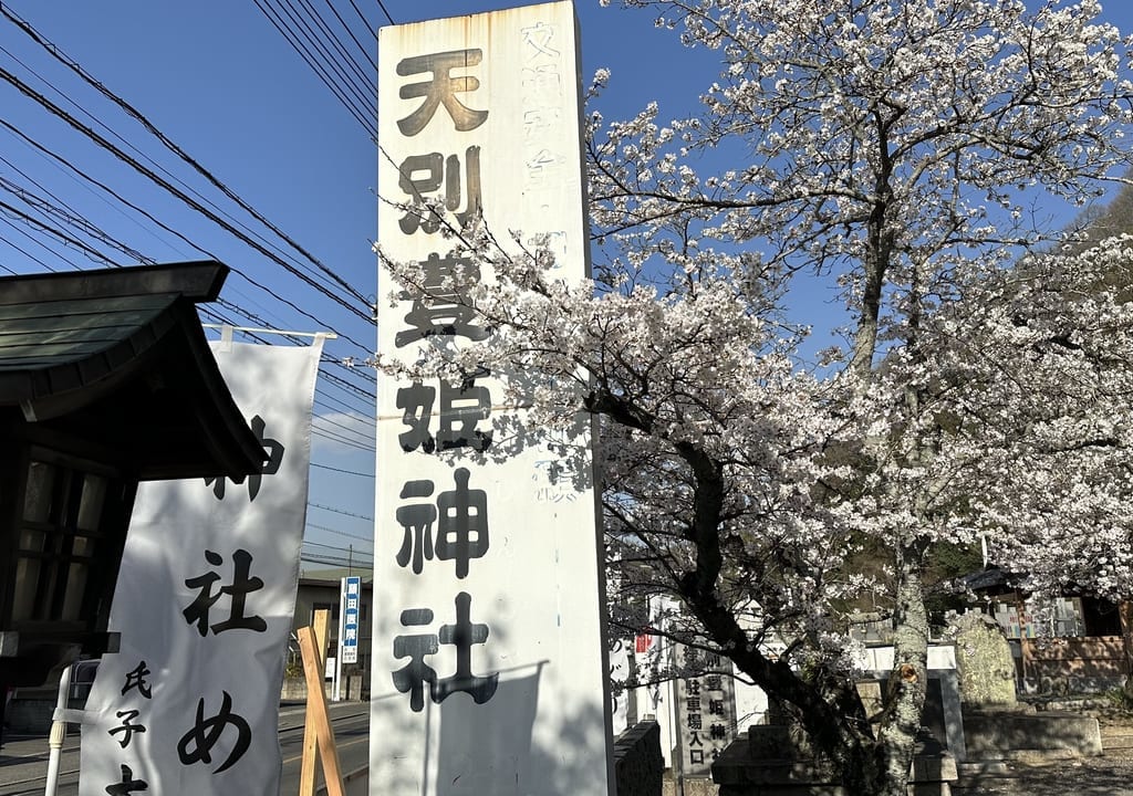 天別豊姫神社
