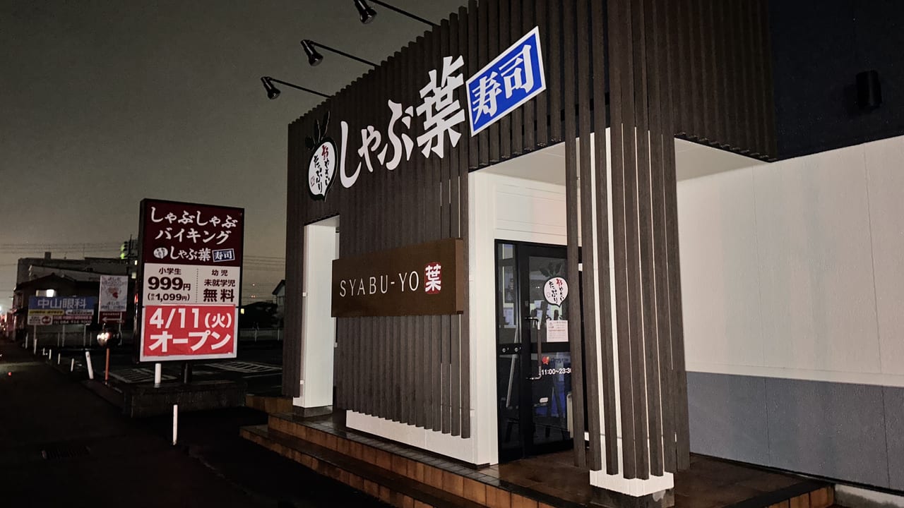 しゃぶ葉 福山新涯店