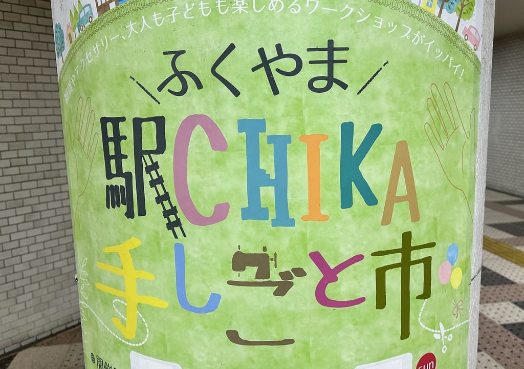ふくやま駅チカ手しごと市