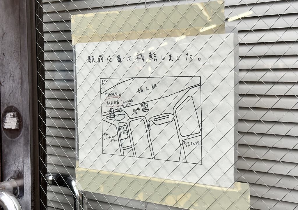 福山東警察署 駅前交番