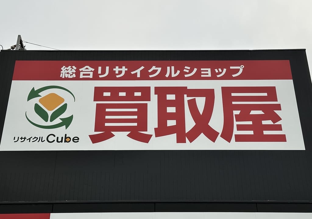 リサイクルCube福山新涯店