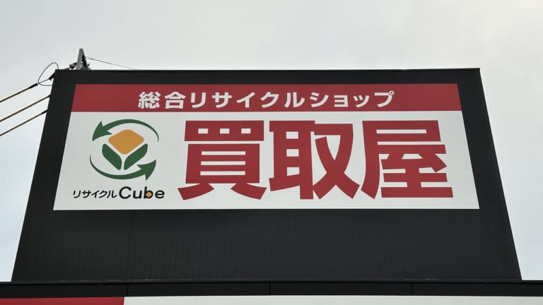 リサイクルCube福山新涯店