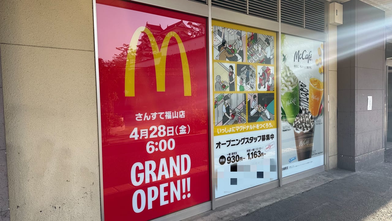 マクドナルドさんすて福山店